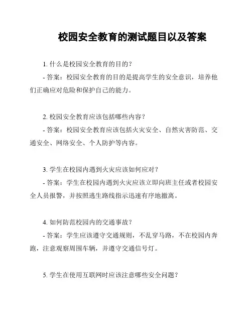 校园安全教育的测试题目以及答案