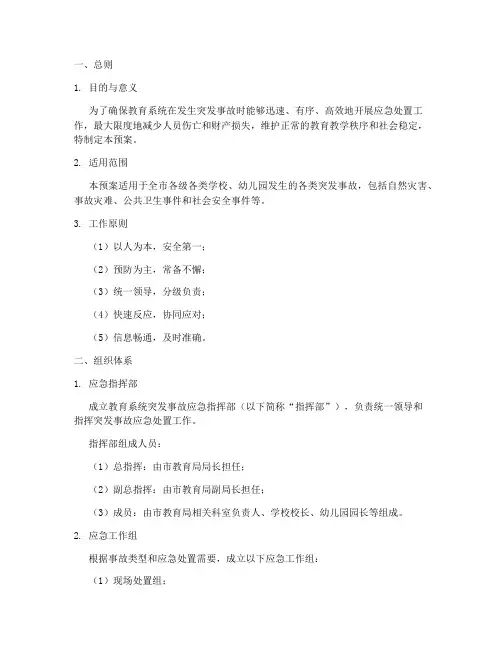 教育系统突发事故应急预案