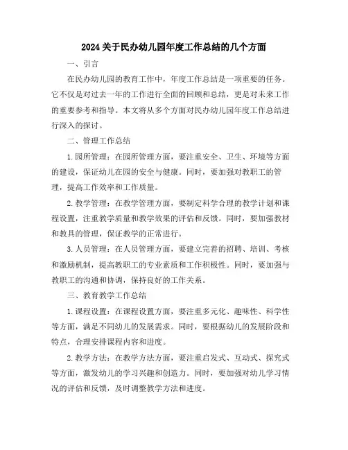 2024关于民办幼儿园年度工作总结的几个方面