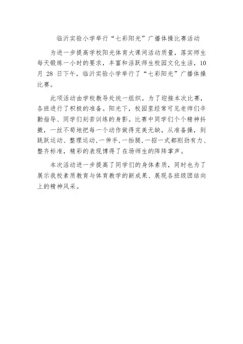 临沂实验小学举行课间操比赛