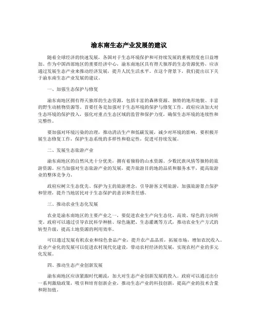 渝东南生态产业发展的建议
