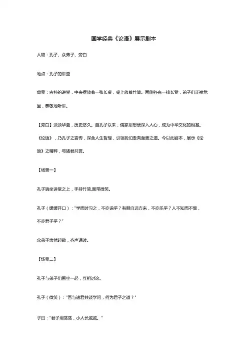 国学经典《论语》展示剧本