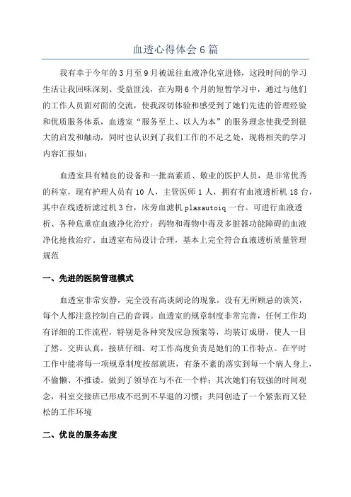 血透心得体会6篇