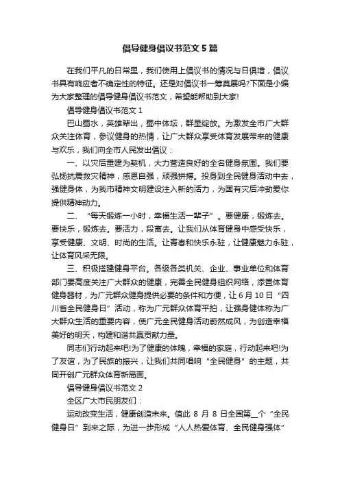 倡导健身倡议书范文5篇