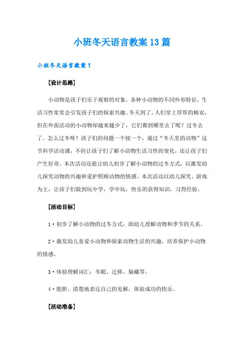 小班冬天语言教案13篇