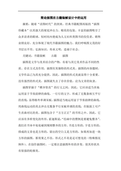 简论插图在古籍装帧设计中运用论文