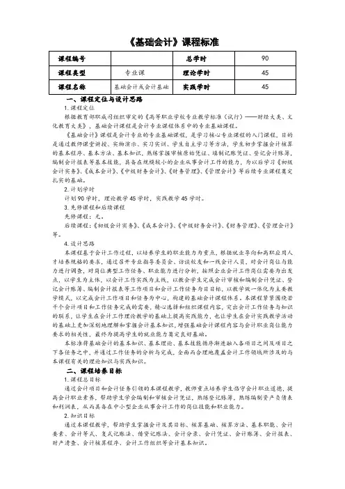 《基础会计》课程标准