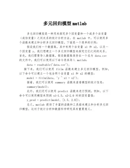 多元回归模型matlab