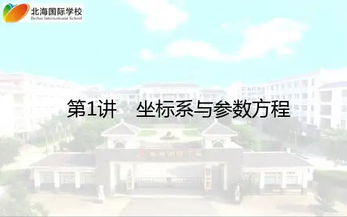 2021高考数学（理）二轮专题复习【统考版】课件：2.7.1 坐标系与参数方程