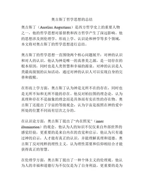 奥古斯丁哲学思想的总结