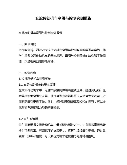 交流传动机车牵引与控制实训报告