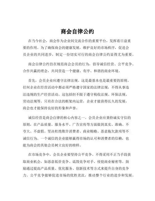 商会自律公约