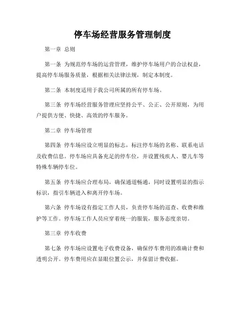 停车场经营服务管理制度