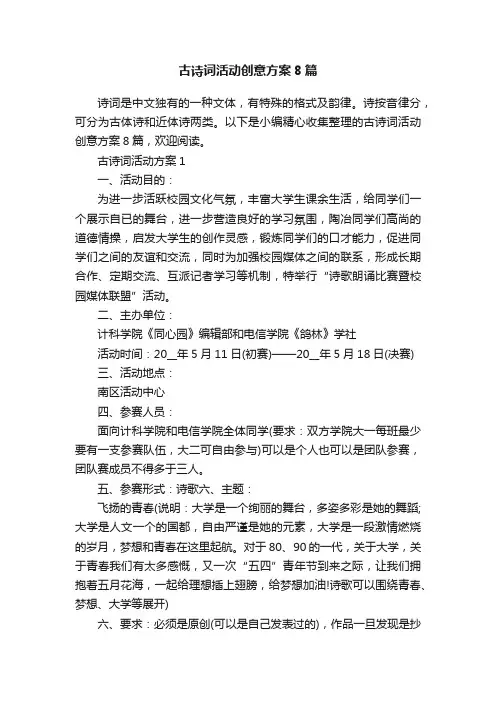 古诗词活动创意方案8篇