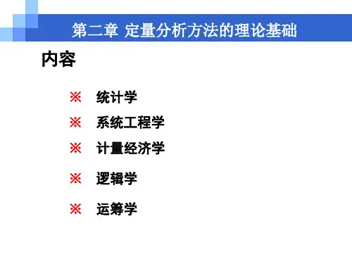 2管理定量分析 第二章--定量分析方法的理论基础