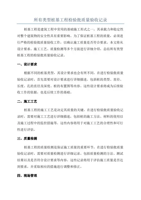 所有类型桩基工程检验批质量验收记录