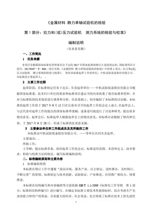 金属材料 静力单轴试验机的检验与校准 第1部分：拉力和(或)压力试验机测力系统的检验与校准-编制说明