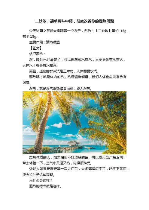 二妙散：简单两味中药，彻底改善你的湿热问题