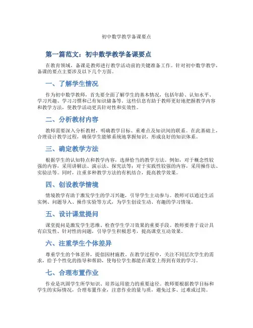 初中数学教学备课要点