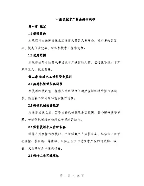 一般机械木工安全操作规程(4篇)