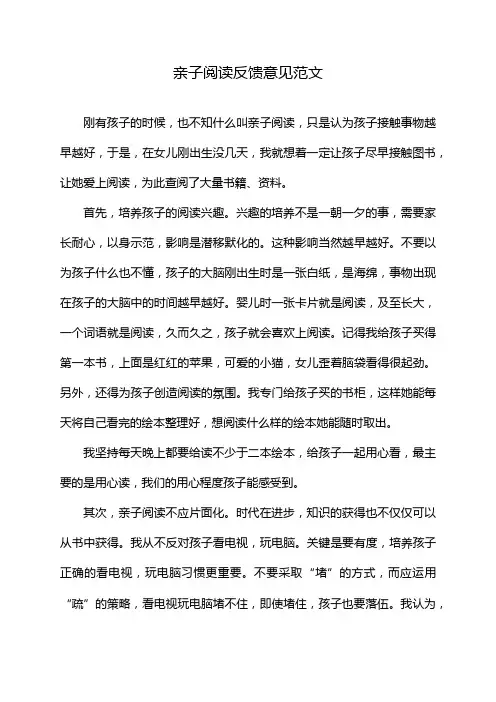 亲子阅读反馈意见范文
