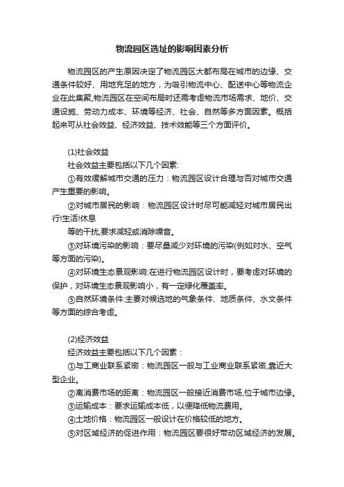 物流园区选址的影响因素分析