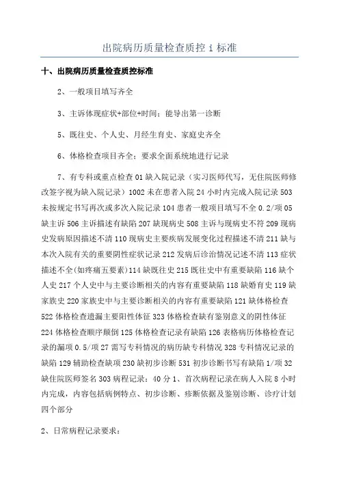 出院病历质量检查质控i标准