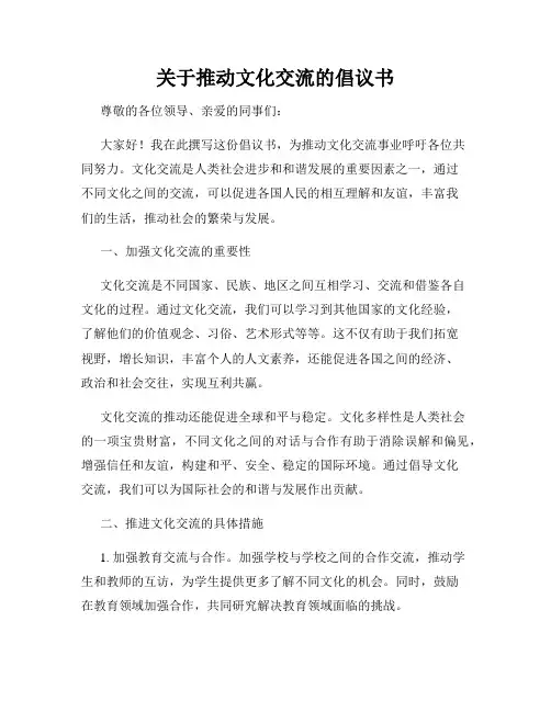 关于推动文化交流的倡议书
