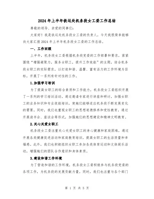 2024年上半年铁运处机务段女工委工作总结(2篇)
