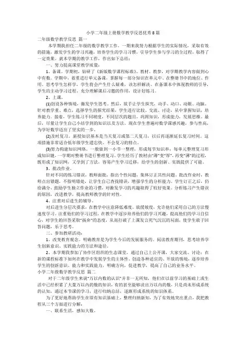 小学二年级上册数学教学反思优秀8篇