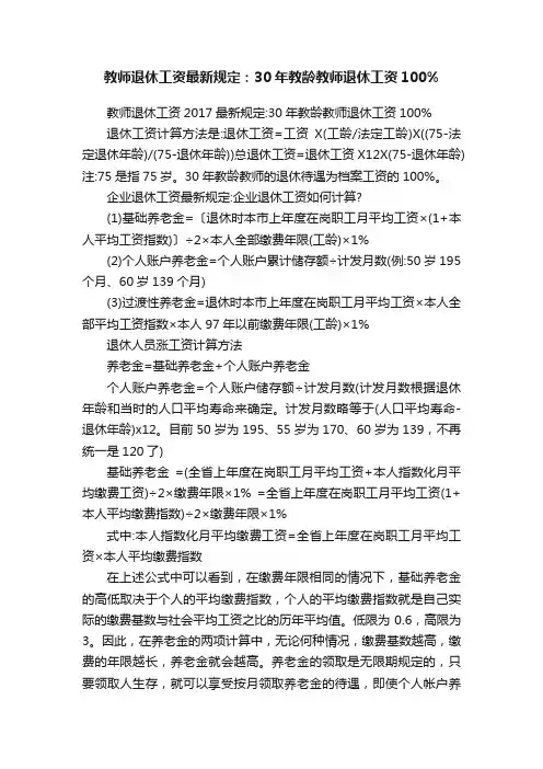 教师退休工资最新规定：30年教龄教师退休工资100%