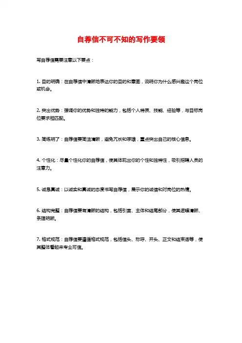 自荐信不可不知的写作要领