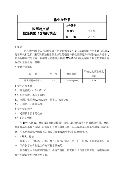 医用超声源检定装置作业指导书