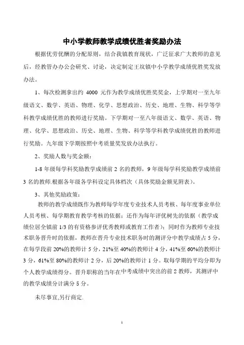 教学质量优胜者奖励办法