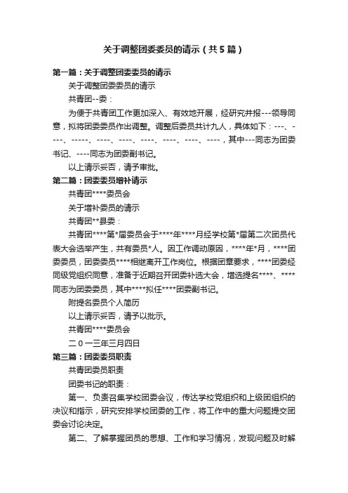 关于调整团委委员的请示（共5篇）
