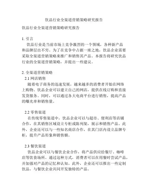 饮品行业全渠道营销策略研究报告