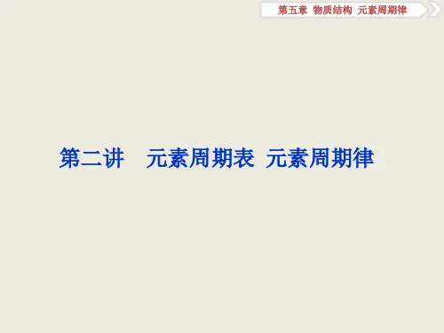 一轮复习人教版 元素周期表 元素周期律 课件(65张)