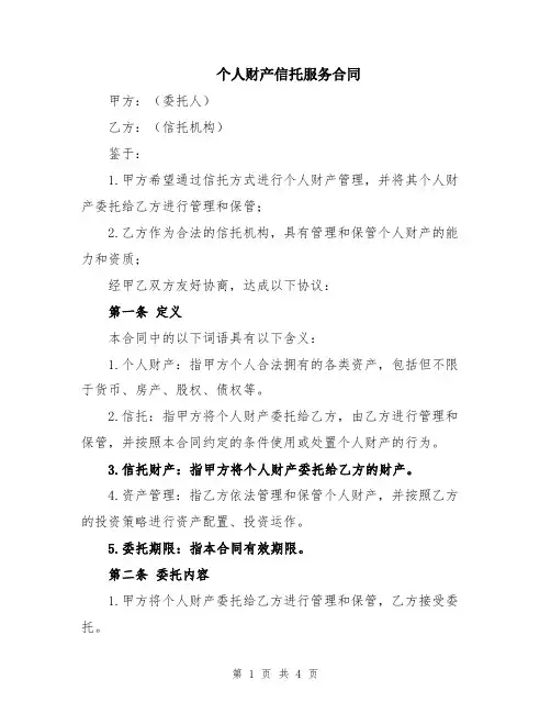 个人财产信托服务合同