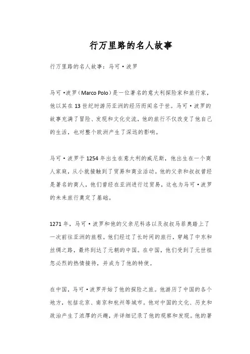 行万里路的名人故事