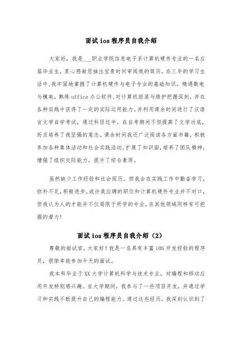 面试ios程序员自我介绍（2篇）