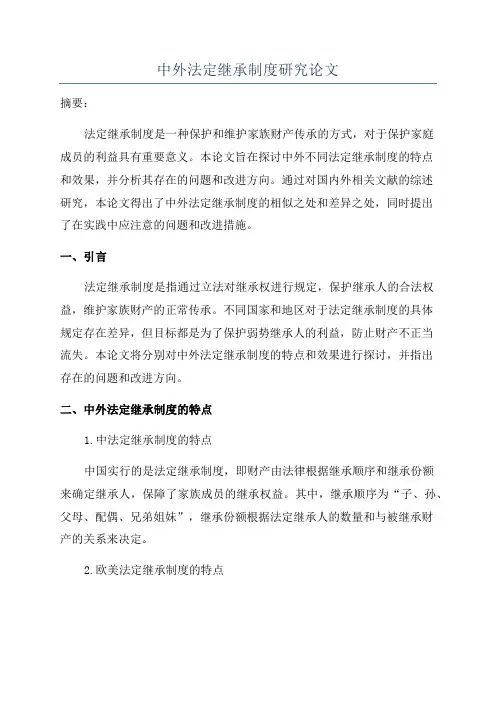 中外法定继承制度研究论文