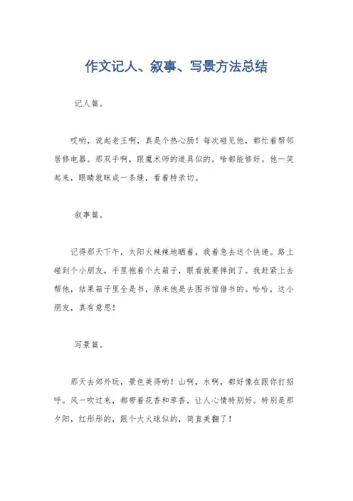 作文记人、叙事、写景方法总结