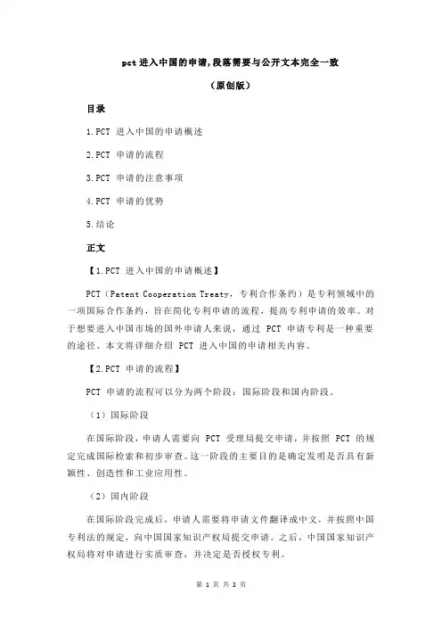 pct进入中国的申请,段落需要与公开文本完全一致