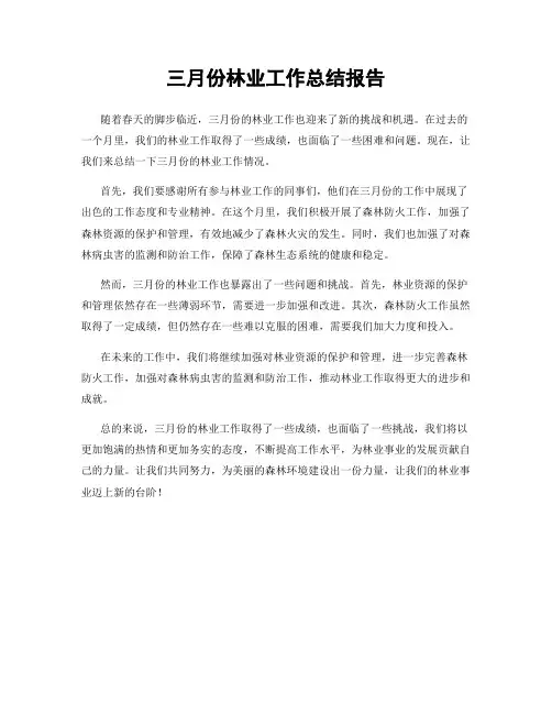 三月份林业工作总结报告