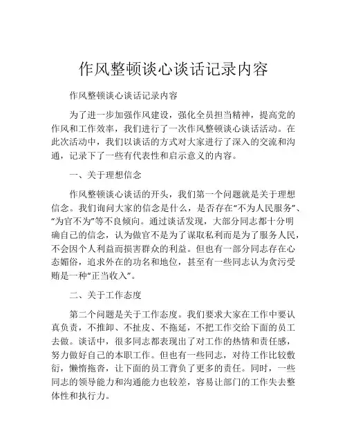 作风整顿谈心谈话记录内容