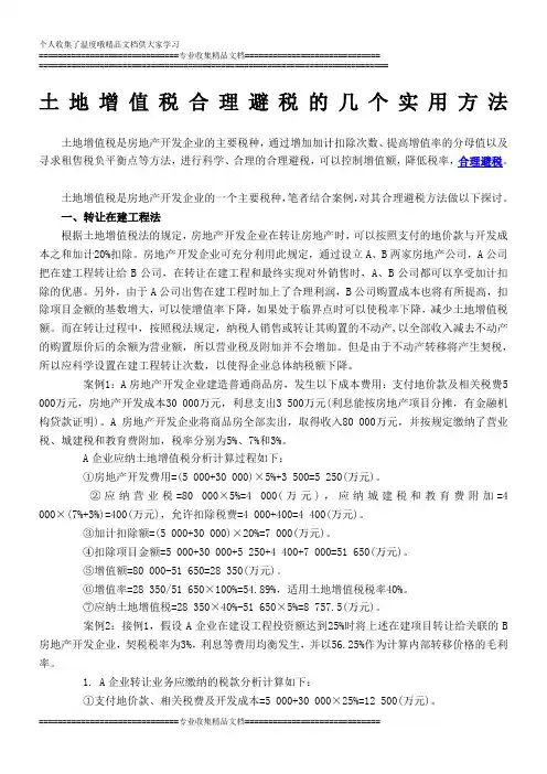 土地增值税合理避税的几个实用方法