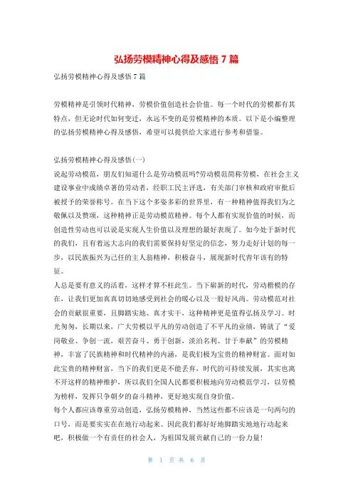 弘扬劳模精神心得及感悟7篇写范文网