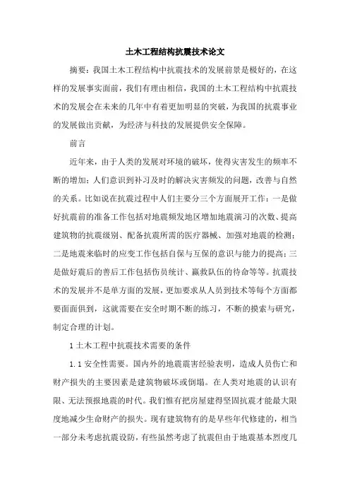 土木工程结构抗震技术论文
