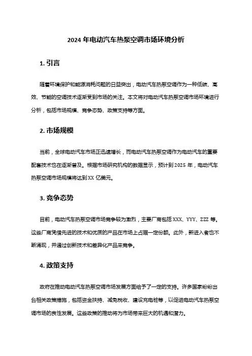 2024年电动汽车热泵空调市场环境分析