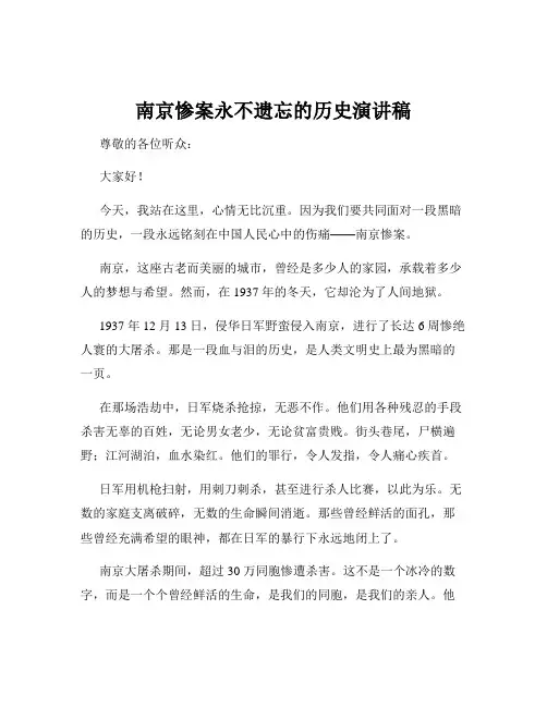 南京惨案永不遗忘的历史演讲稿
